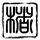 定制新版魏玛李斯特音乐学院文凭【degxx.com】