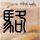 居民阶梯电价将进一步优化