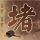 李荣浩否认恋人抄袭
